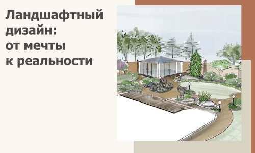 Ландшафтный дизайн: от мечты к реальности c А3дПро-Снж